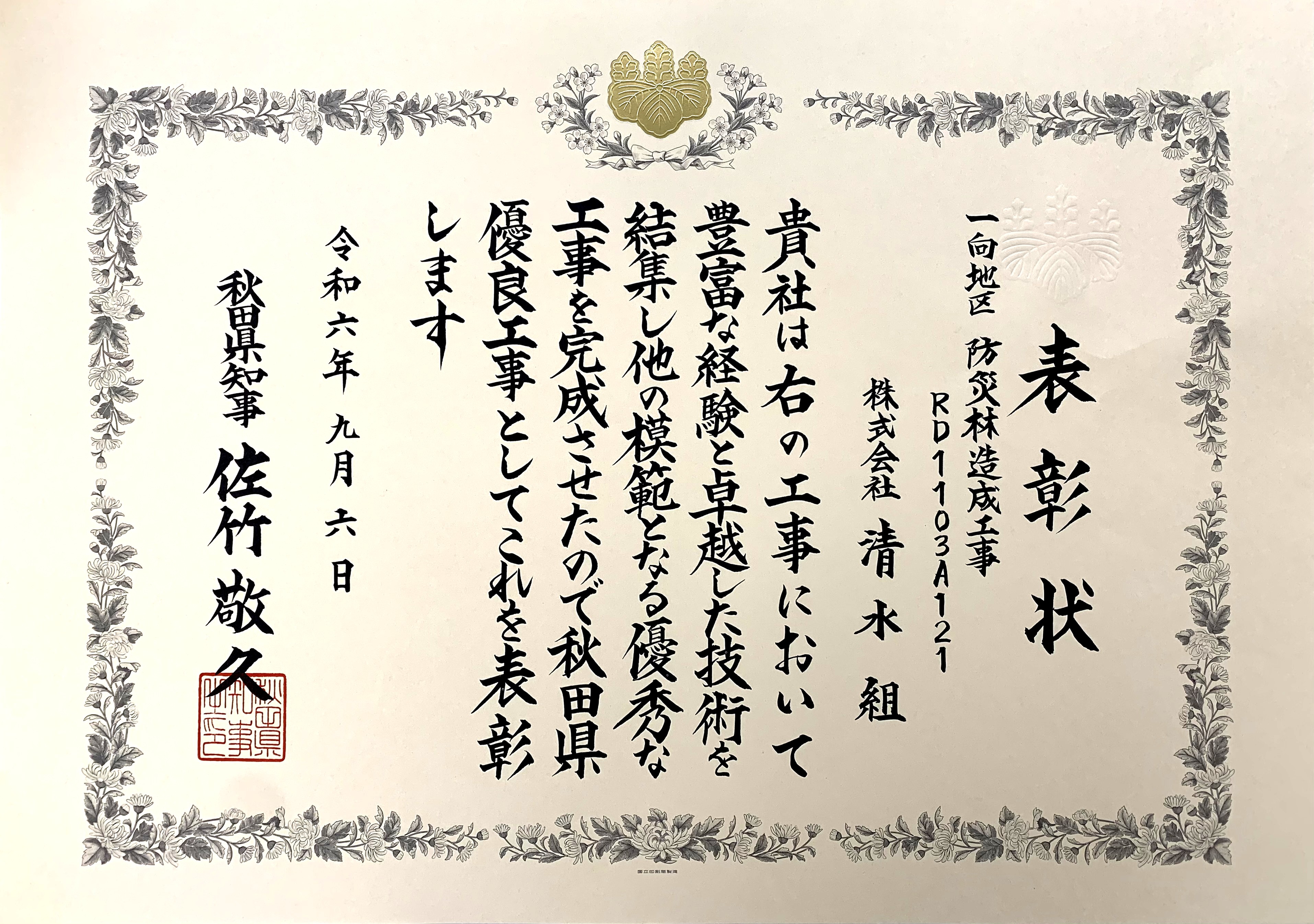 令和６年　秋田県知事（優良工事）