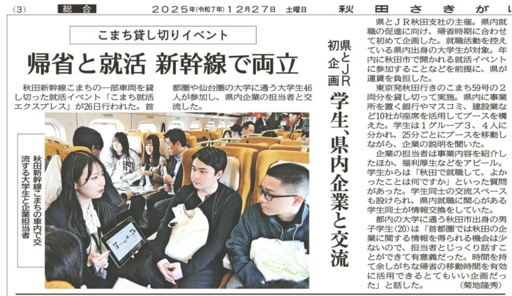 2025.12.27 秋田魁新報社