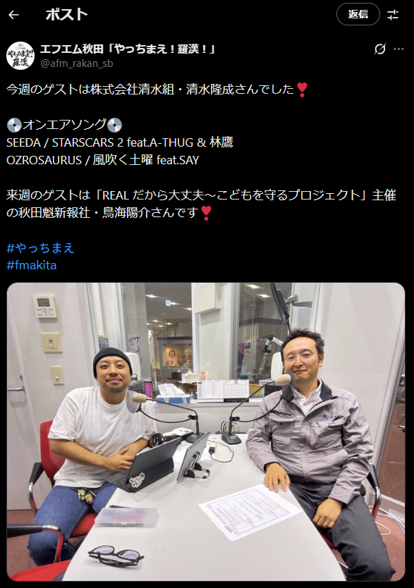 2025.10.17 エフエム秋田「やっちまえ！羅漢！」