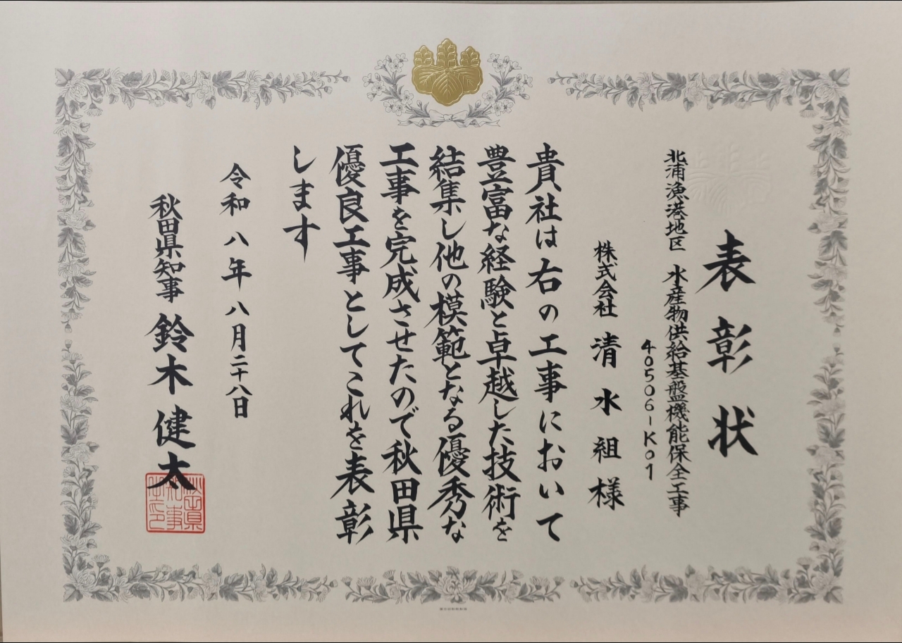 令和８年　秋田県知事（優良工事）