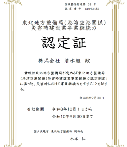令和８年　東北地方整備局長（港湾BCP認定更新）