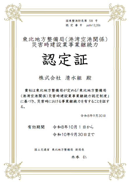 令和８年　東北地方整備局長（港湾BCP認定更新）